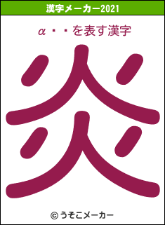 α��の2021年の漢字メーカー結果