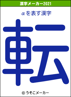 αの2021年の漢字メーカー結果
