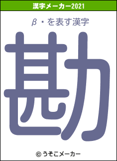 βĻの2021年の漢字メーカー結果
