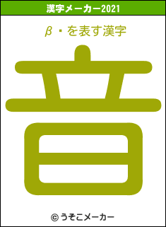β̤の2021年の漢字メーカー結果