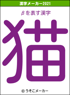 βの2021年の漢字メーカー結果