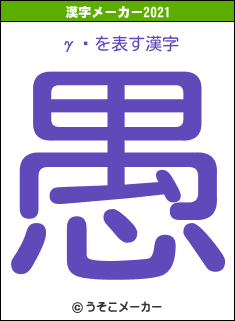 γ̷の2021年の漢字メーカー結果
