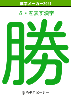 δǷの2021年の漢字メーカー結果