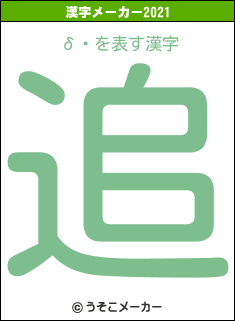 δطの2021年の漢字メーカー結果