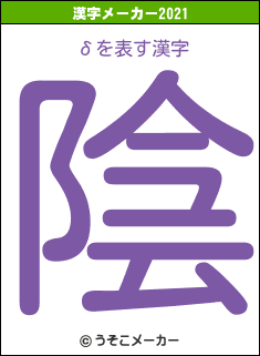 δの2021年の漢字メーカー結果