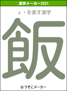 εǽの2021年の漢字メーカー結果