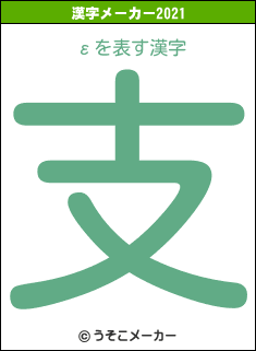 εの2021年の漢字メーカー結果