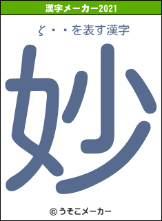 ζ٥ꥪの2021年の漢字メーカー結果