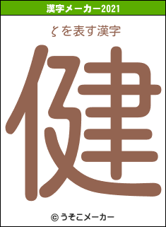 ζの2021年の漢字メーカー結果