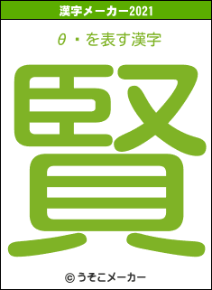 θɧの2021年の漢字メーカー結果