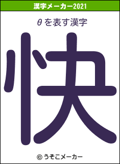 θの2021年の漢字メーカー結果
