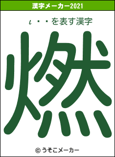 ι͡ҥの2021年の漢字メーカー結果