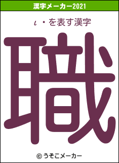 ιԿの2021年の漢字メーカー結果