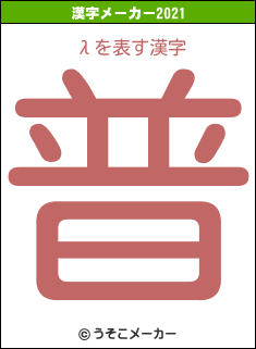 λの2021年の漢字メーカー結果