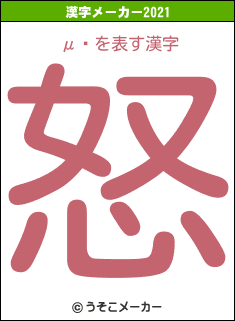 μעの2021年の漢字メーカー結果