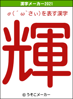 σ(´ω`さぃ)の2021年の漢字メーカー結果
