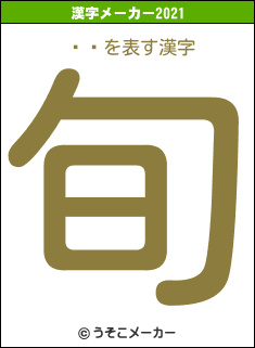 Ϥɤの2021年の漢字メーカー結果
