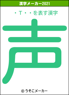ϤΤʤʤの2021年の漢字メーカー結果