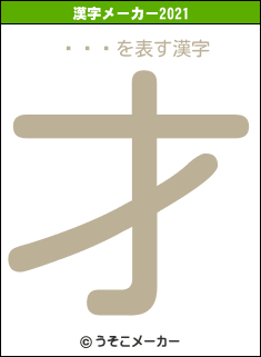 Ϥԡޥの2021年の漢字メーカー結果