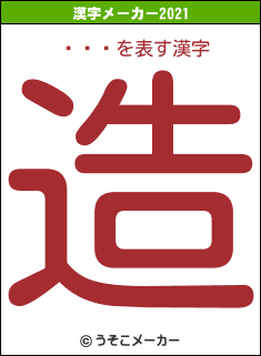 ϥåԡの2021年の漢字メーカー結果