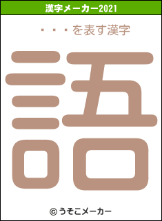 ϥ˥ϥの2021年の漢字メーカー結果