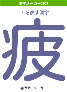 ϯの2021年の漢字メーカー結果