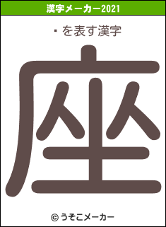 ϲの2021年の漢字メーカー結果