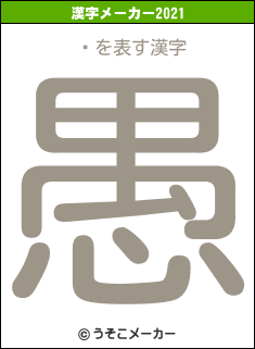 ϸの2021年の漢字メーカー結果