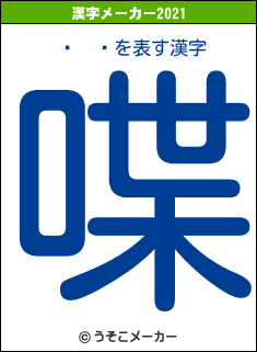 ϻの2021年の漢字メーカー結果