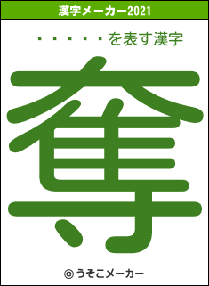ϻ���ࡹの2021年の漢字メーカー結果