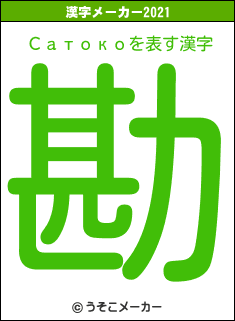 Сатокоの2021年の漢字メーカー結果
