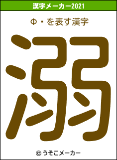 Фͤの2021年の漢字メーカー結果
