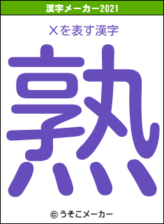 Хの2021年の漢字メーカー結果