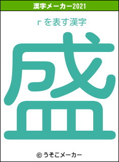 гの2021年の漢字メーカー結果
