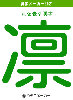 жの2021年の漢字メーカー結果