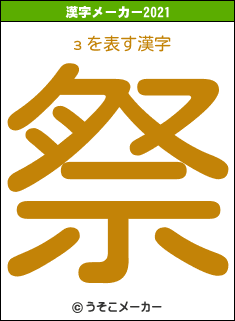 зの2021年の漢字メーカー結果