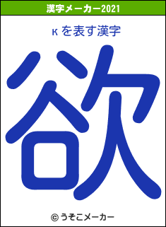 кの2021年の漢字メーカー結果