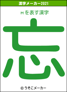 мの2021年の漢字メーカー結果