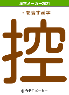 Ѥの2021年の漢字メーカー結果