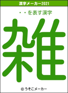 ѥɥの2021年の漢字メーカー結果