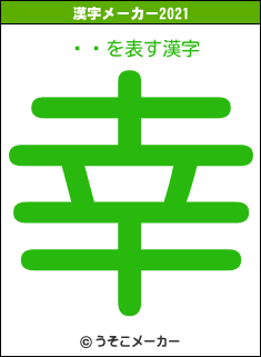ѥ꡼の2021年の漢字メーカー結果