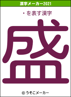 Ѽの2021年の漢字メーカー結果