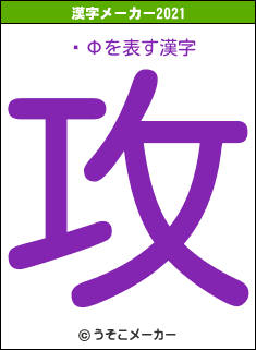 ҤФの2021年の漢字メーカー結果