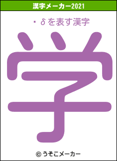 Ҹδの2021年の漢字メーカー結果