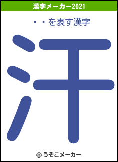 ҸϺの2021年の漢字メーカー結果