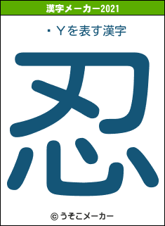 ӤΥの2021年の漢字メーカー結果