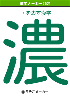 Ӱの2021年の漢字メーカー結果