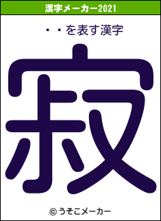 Ӳ¼の2021年の漢字メーカー結果
