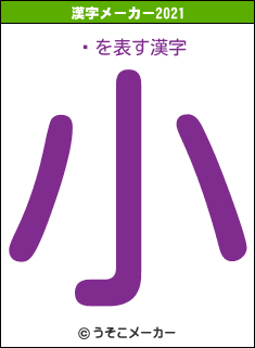 ӵの2021年の漢字メーカー結果