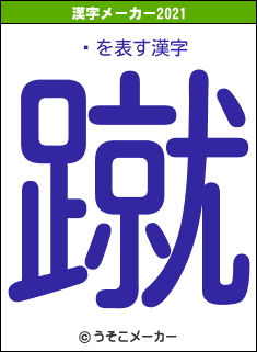 Ӷの2021年の漢字メーカー結果
